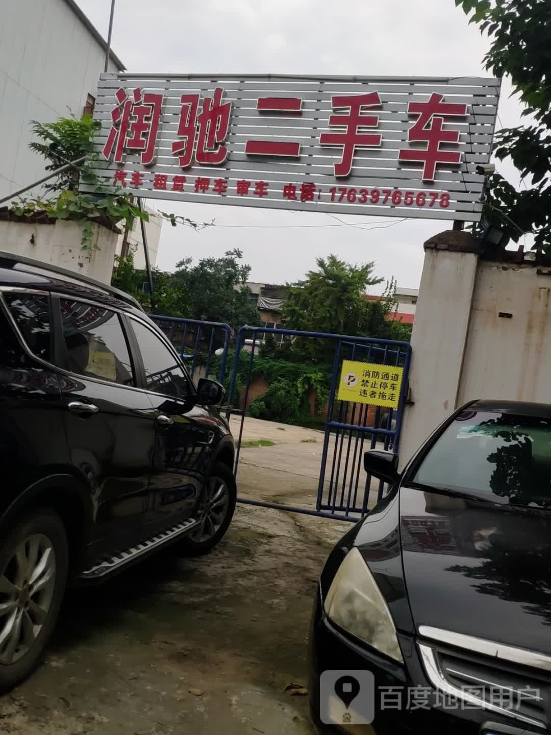 润驰精品二手车