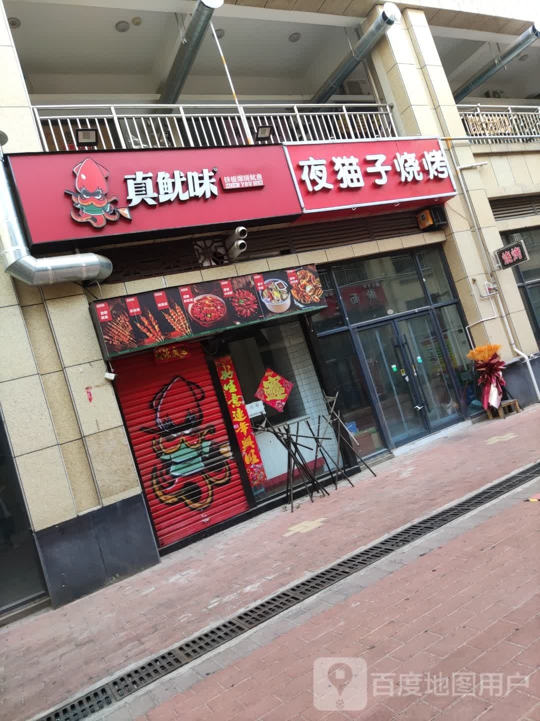 夜猫字烧烤(二支渠南巷店)