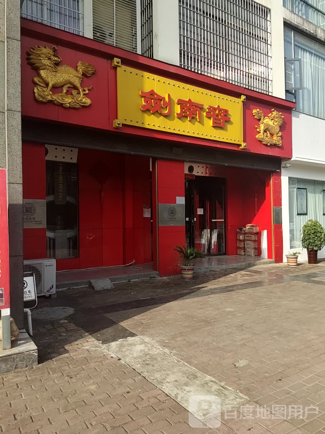 剑南春(新七大道店)