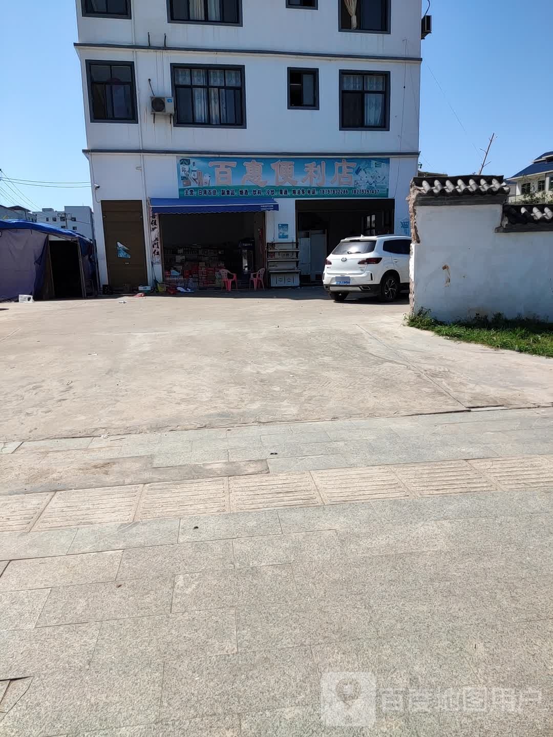 百惠便利店