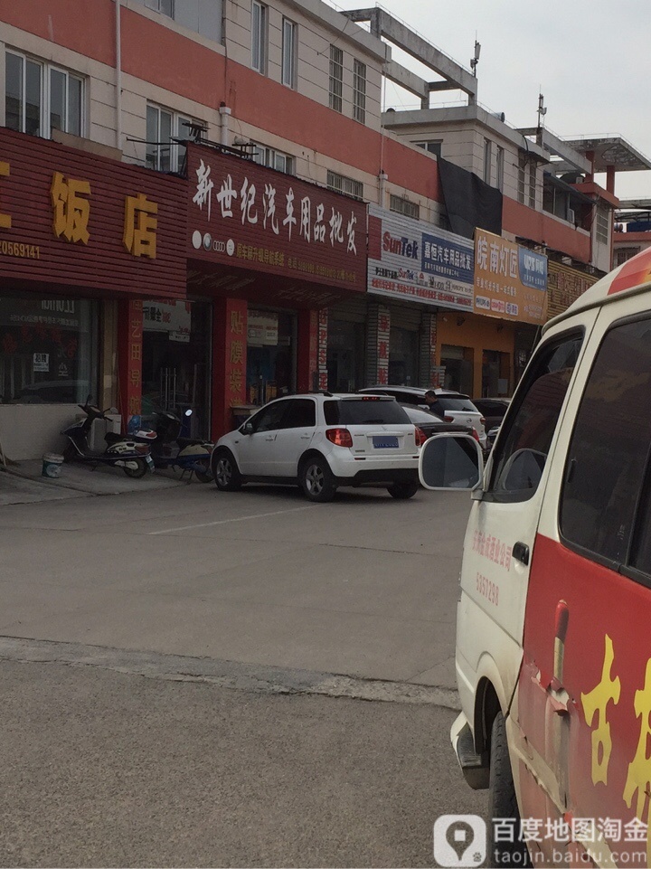新世纪汽车用品批发