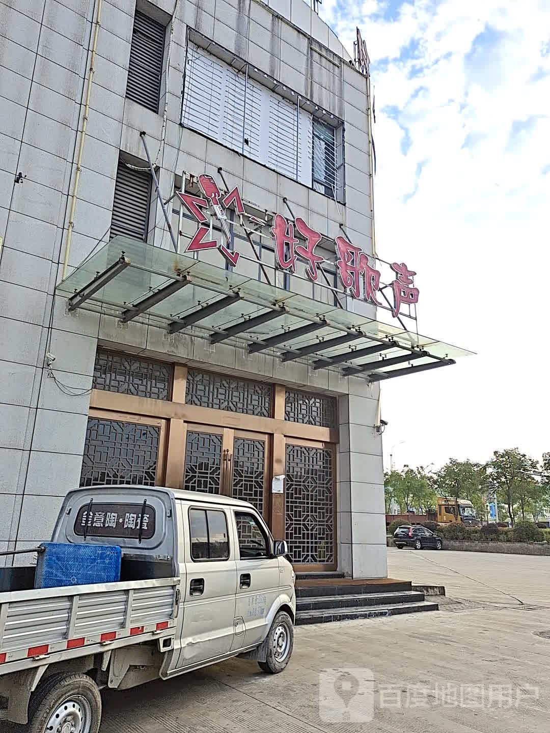 好歌声亮范KTV