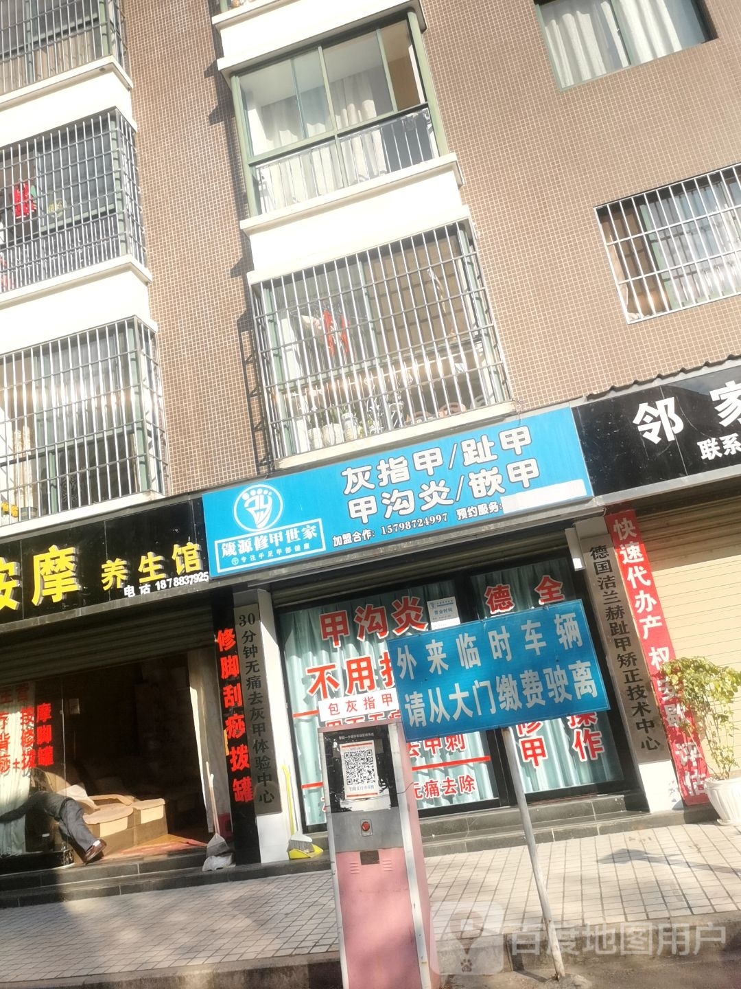 箴源修容店