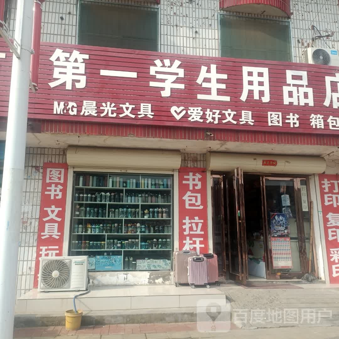 第一学生用品店