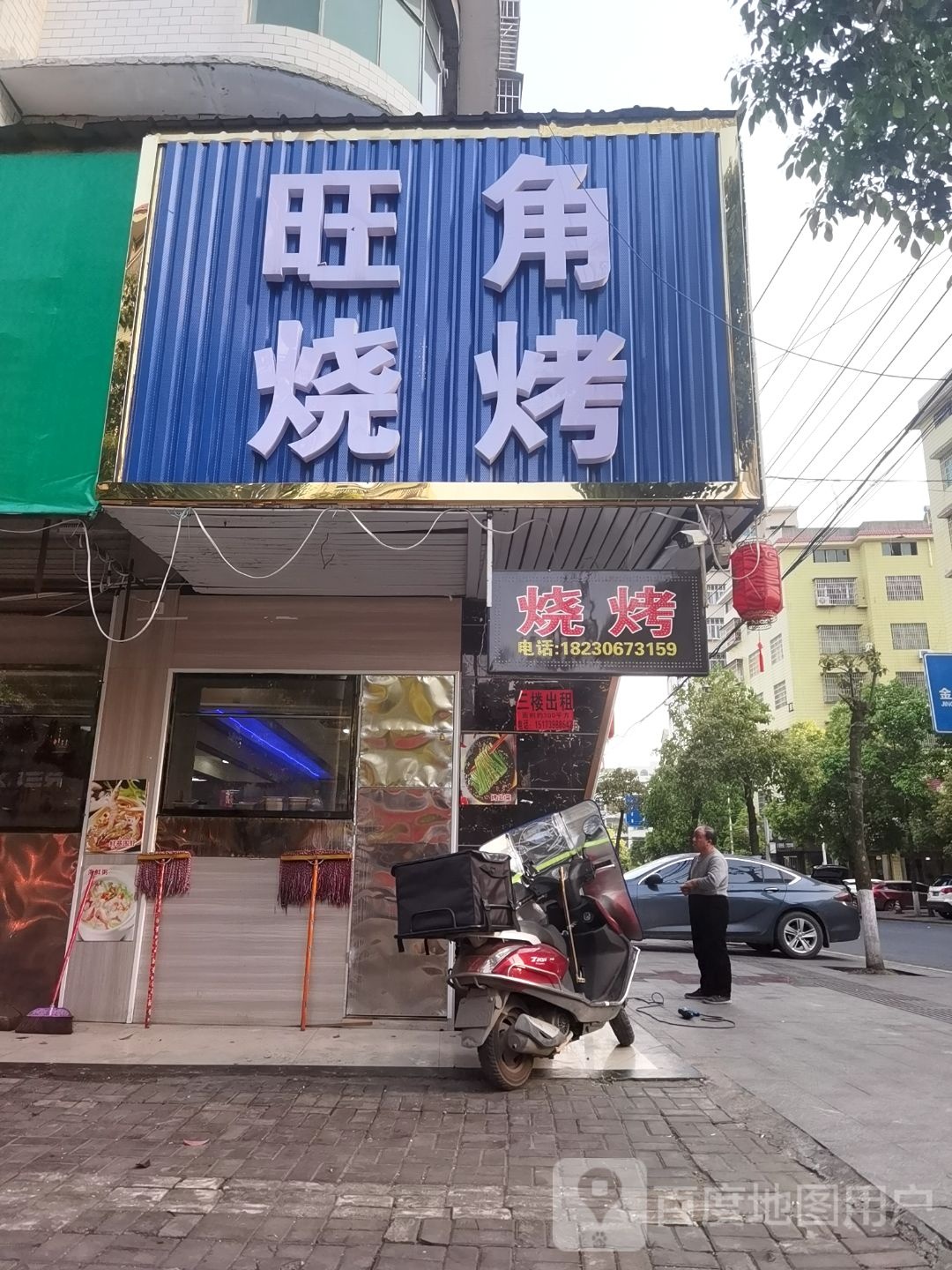 旺角烧烤