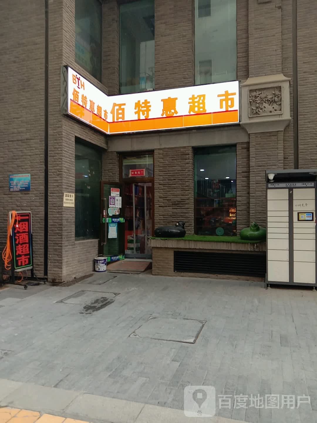 佰特惠超市(力盟商业步行街店)