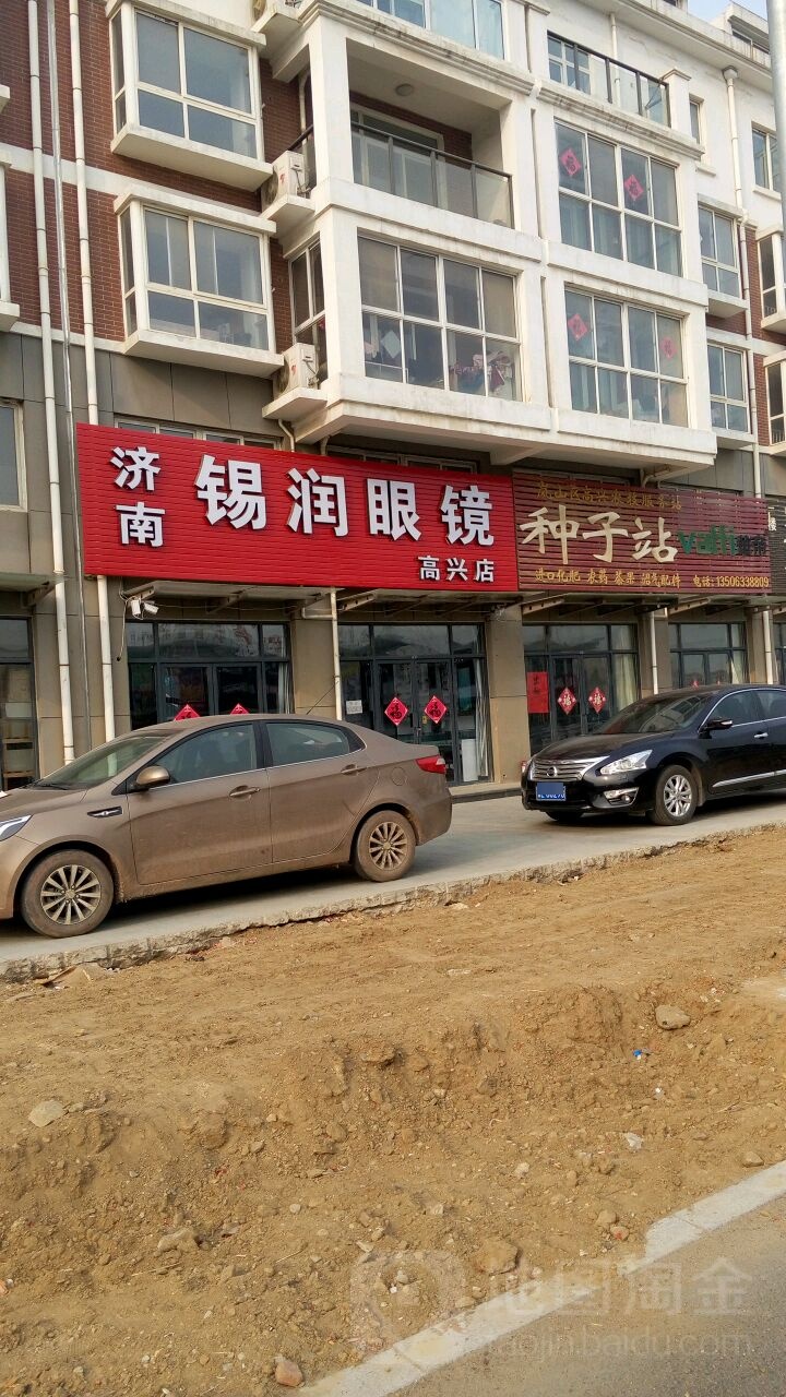 锡润眼镜(高兴店)