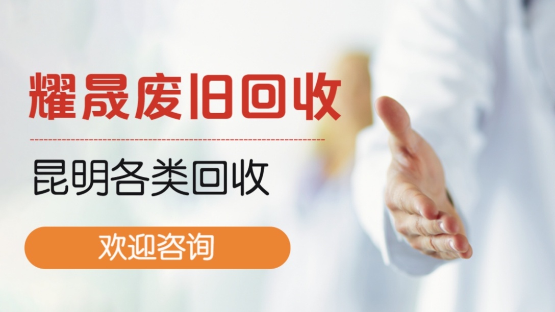 高价回收废品