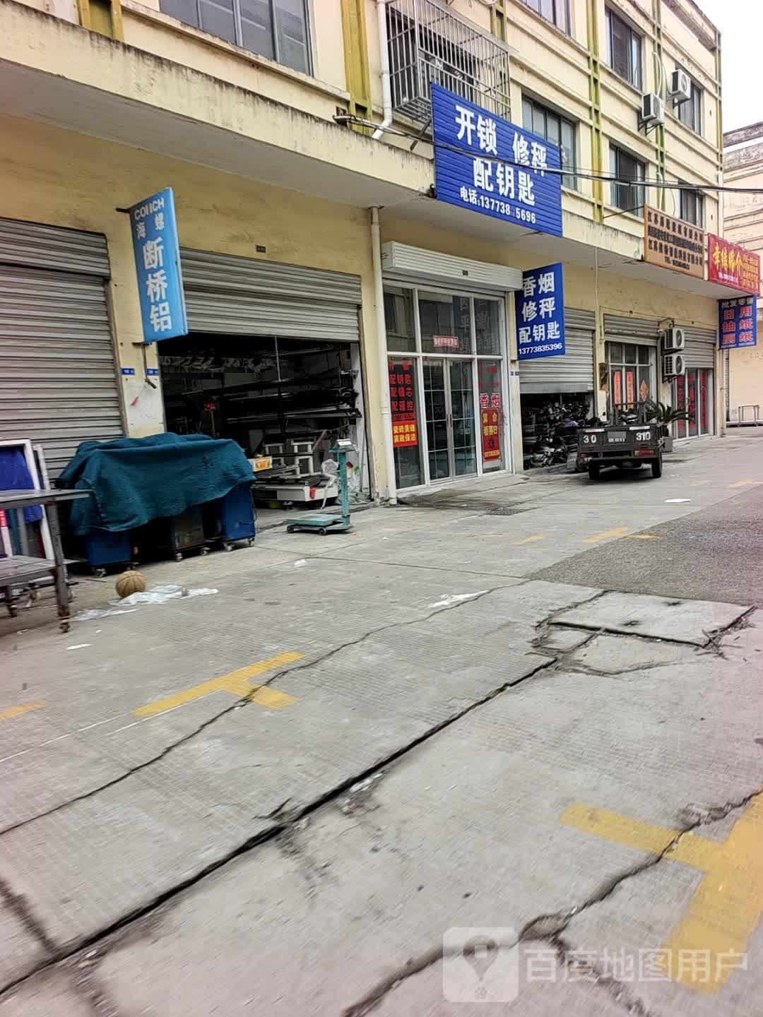 开锁修秤配钥匙