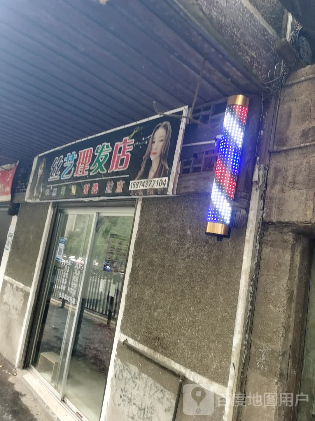 思艺理发店