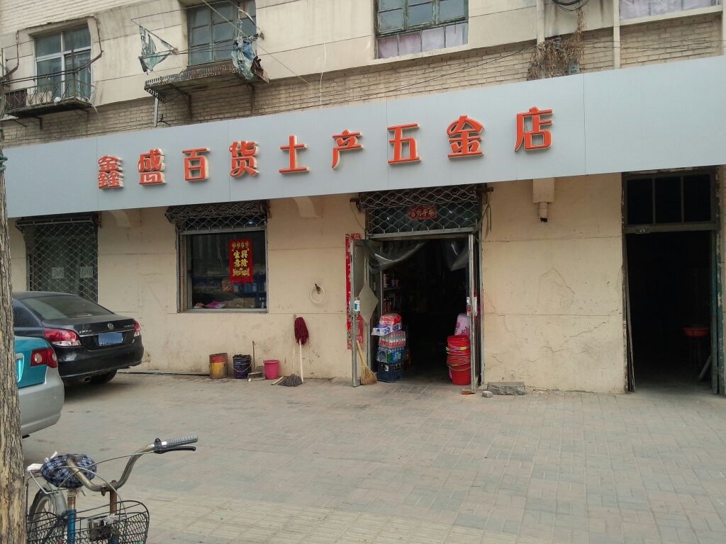 鑫盛百货土产五金店