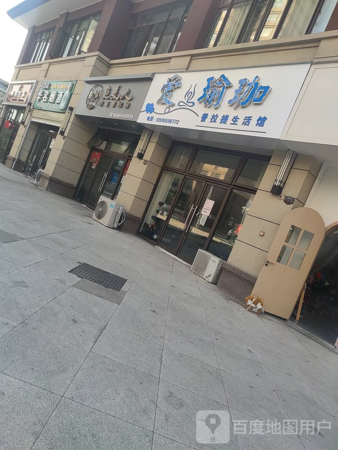 爱瑜伽普拉提·生活馆