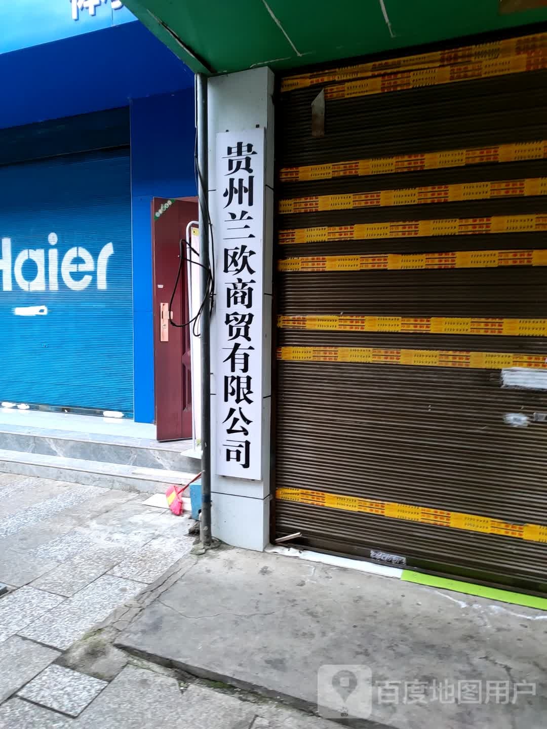 贵州兰欧商贸有限公司