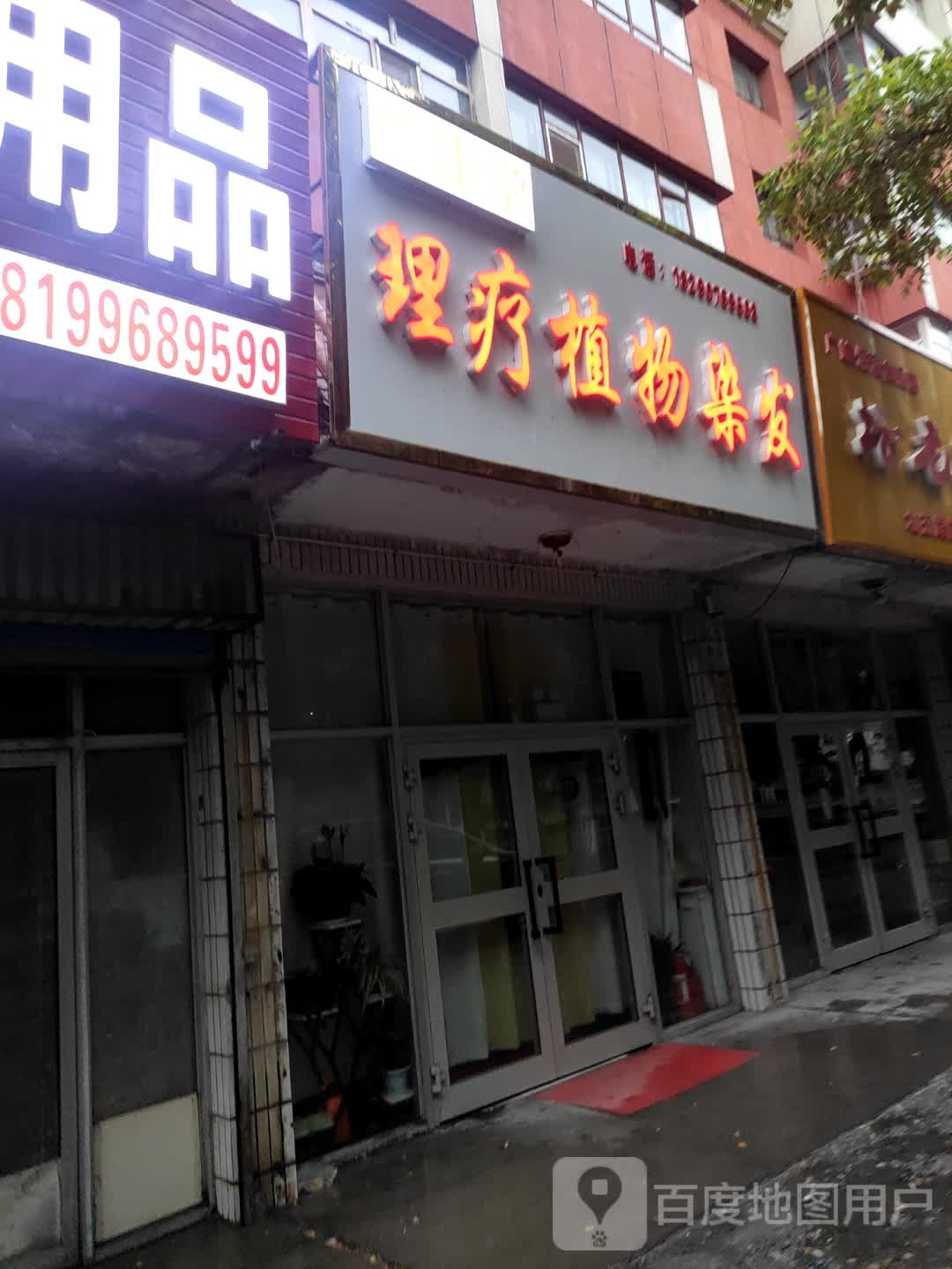 愉康堂理疗植物染发