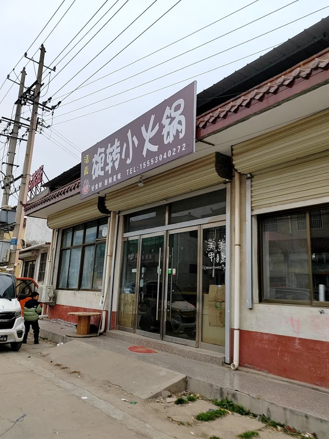 清真旋转小火锅