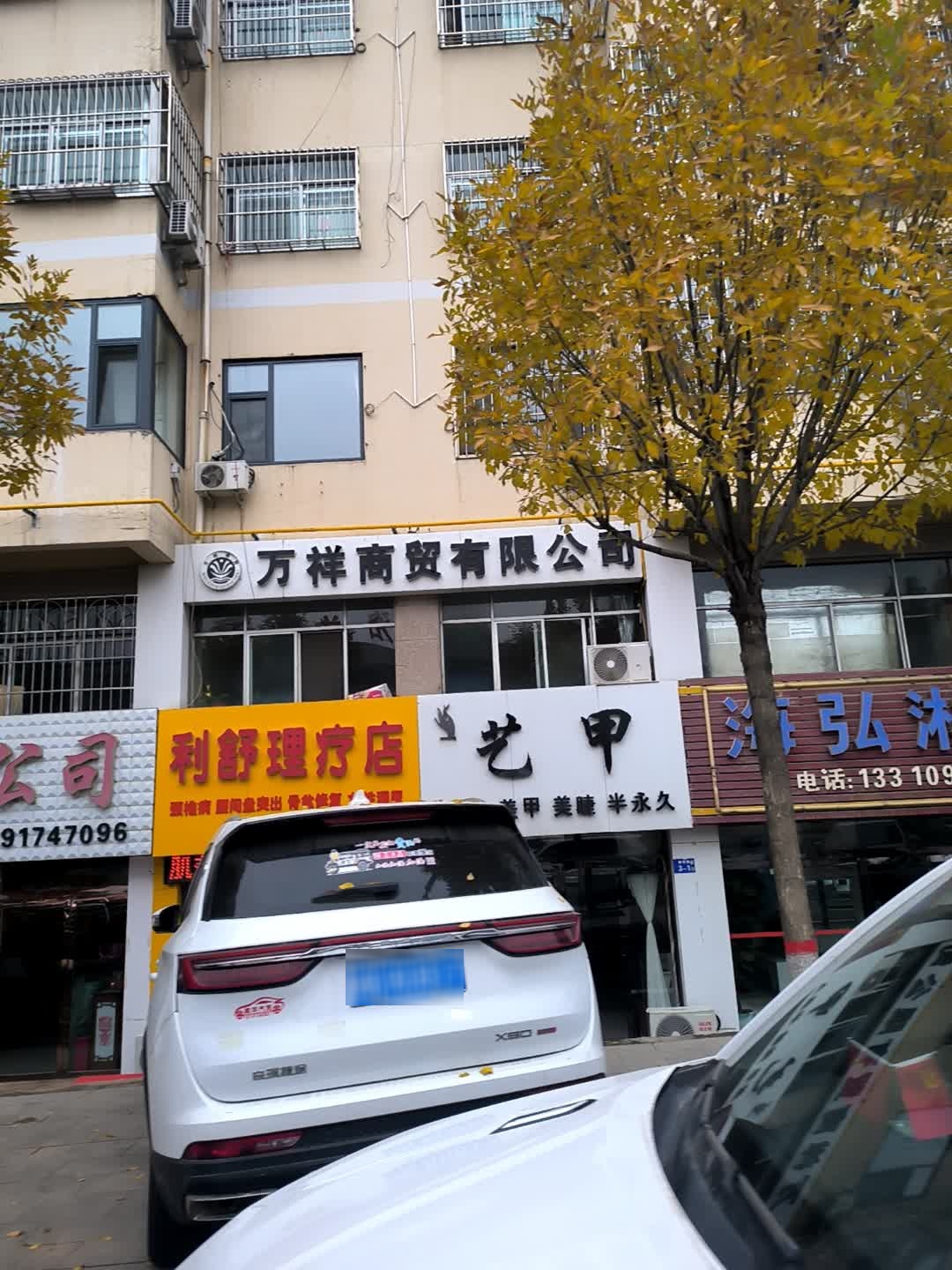 艺甲(神华路店)