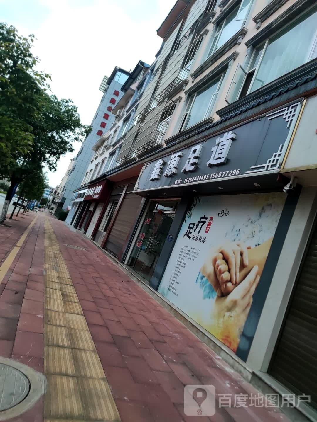 鑫源足dao(玉泉路店)