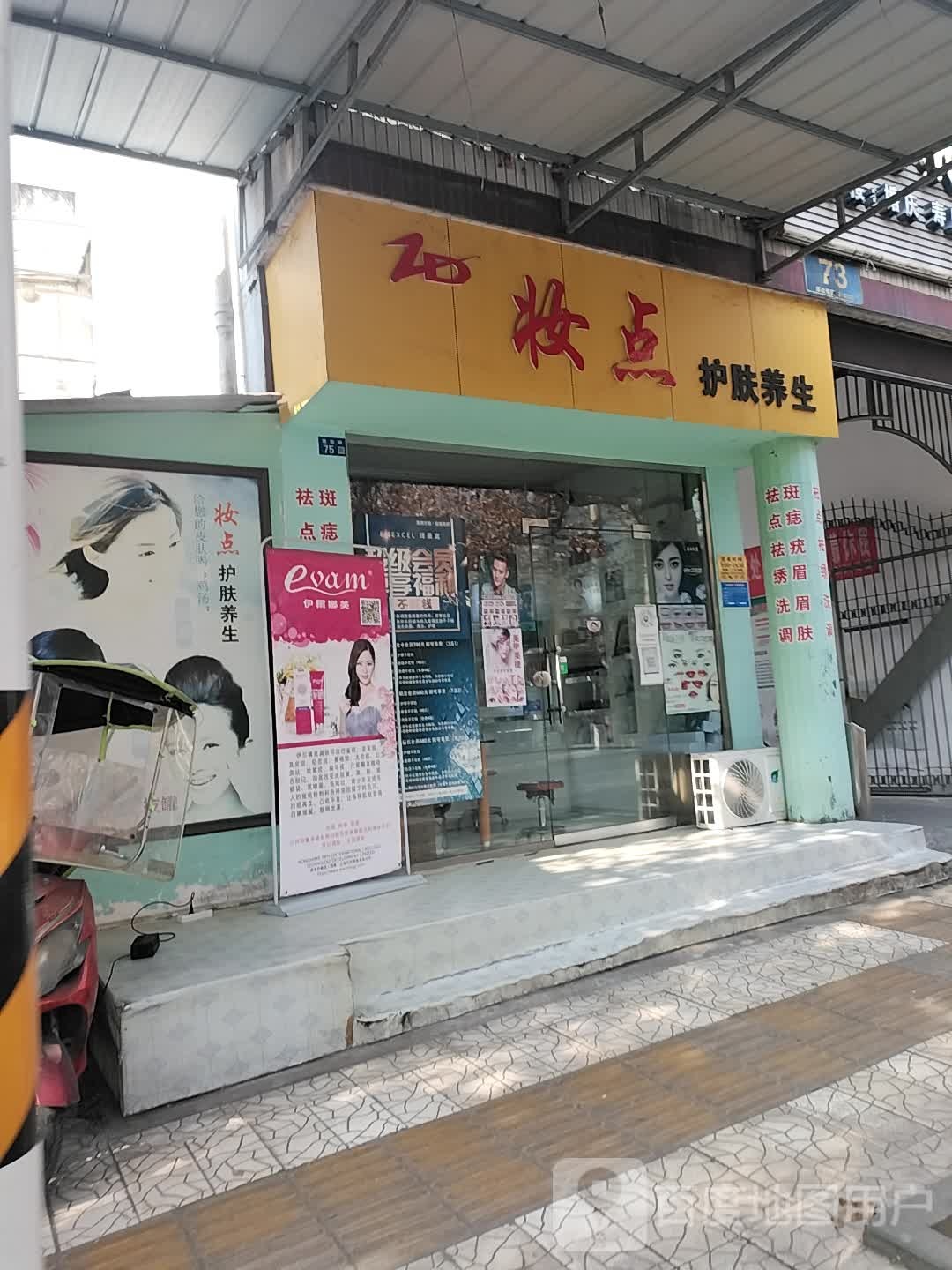 妆点护肤养生