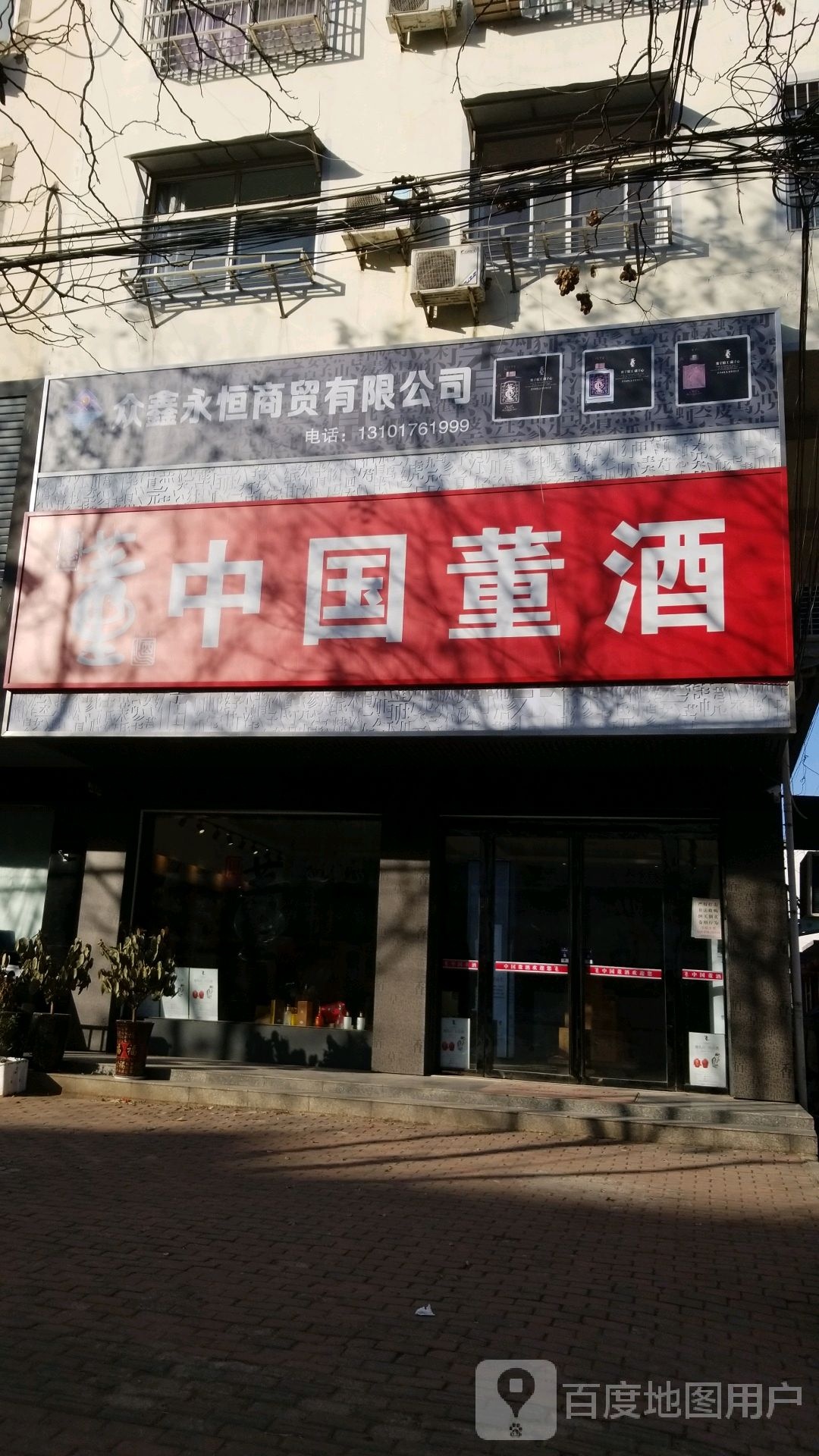 中国董酒(中原路店)