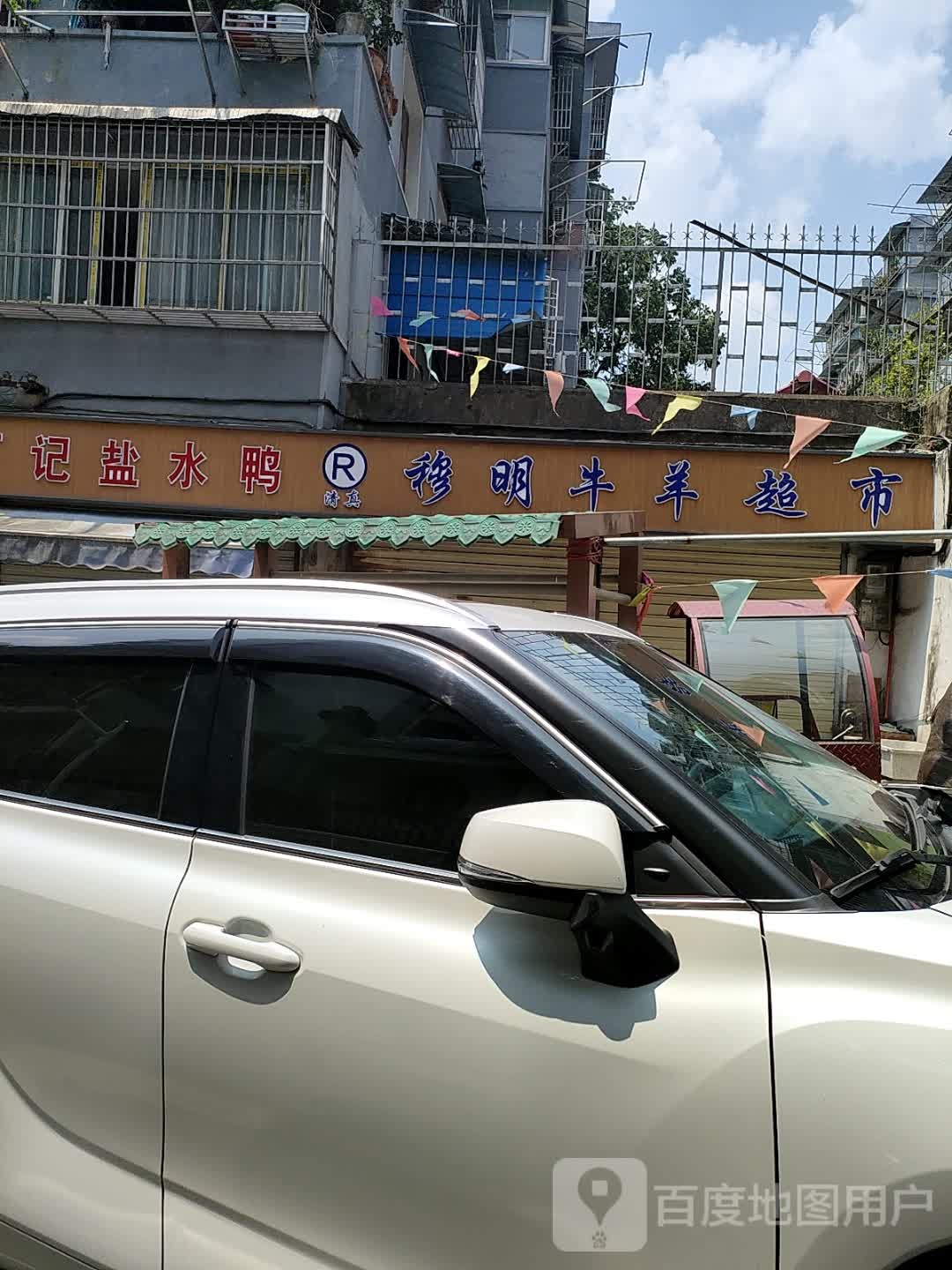 穆明牛羊超市