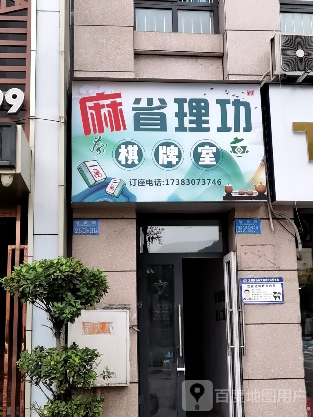 麻省理功棋牌室(三职店)
