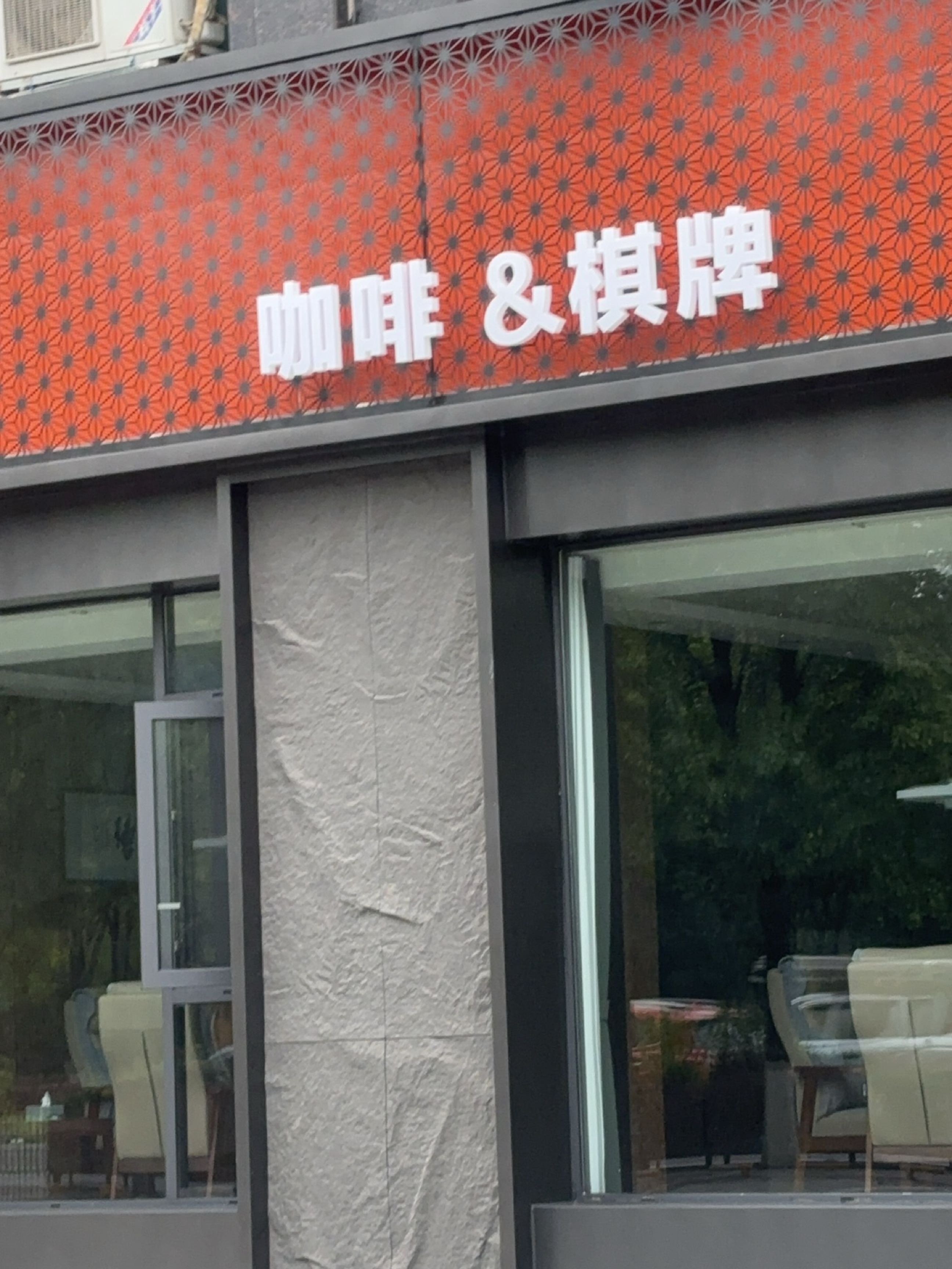 咖啡棋牌