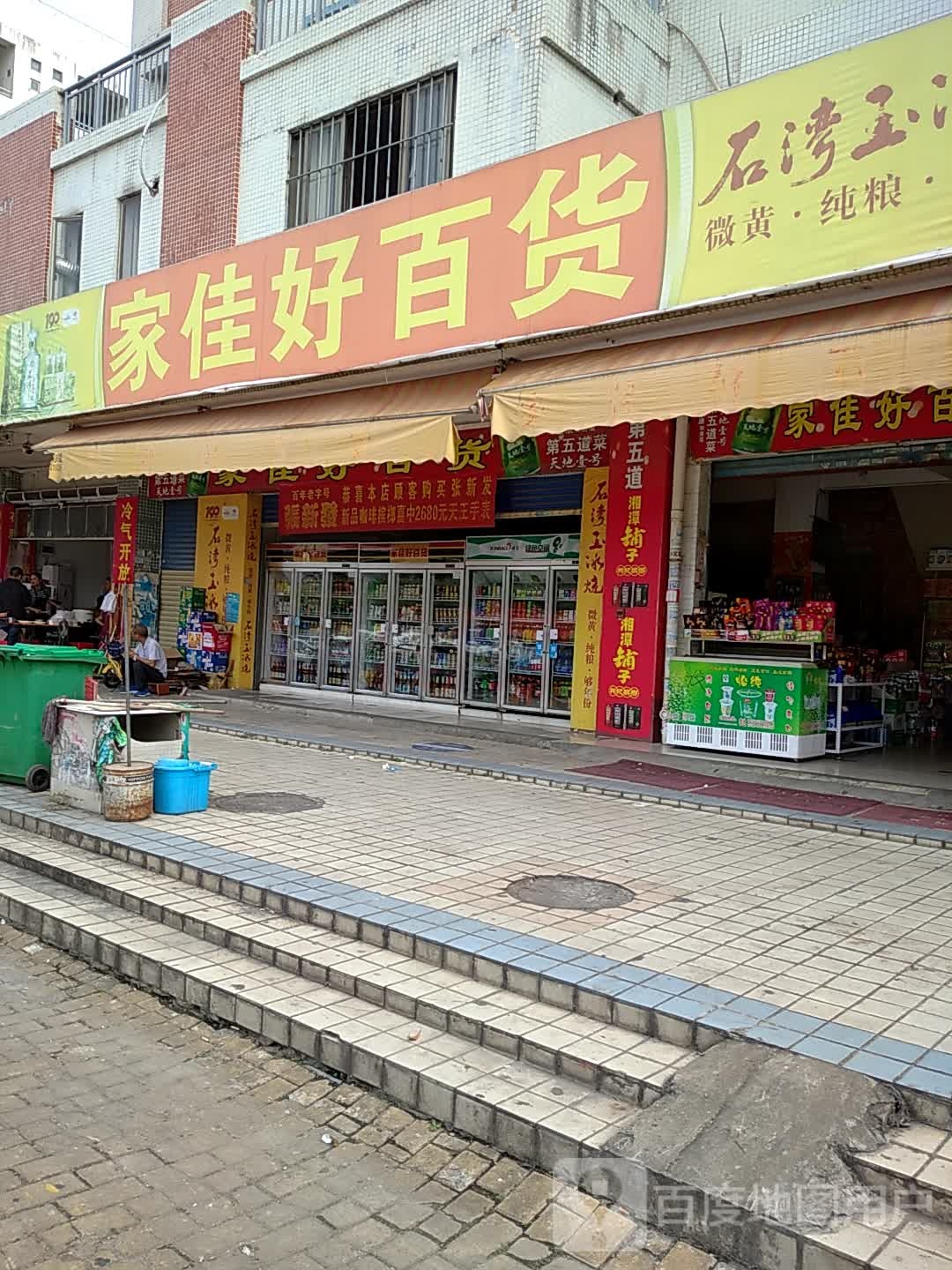 家佳好百货(肇庆扬帆公寓店)