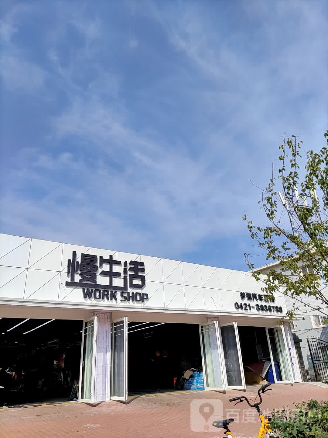 慢生活梦想汽车空间(龙山街店)