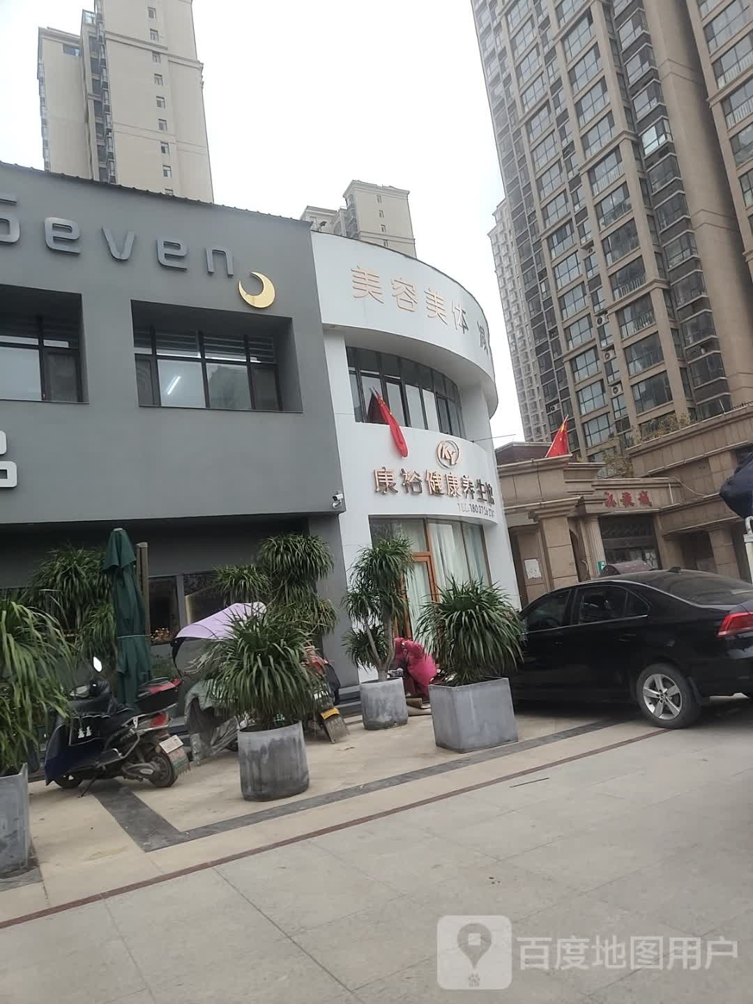 项城市康裕健康养生馆(华运凯旋城店)