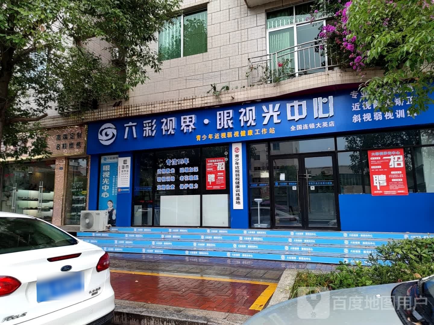 六彩视界眼视光中心(大英店)
