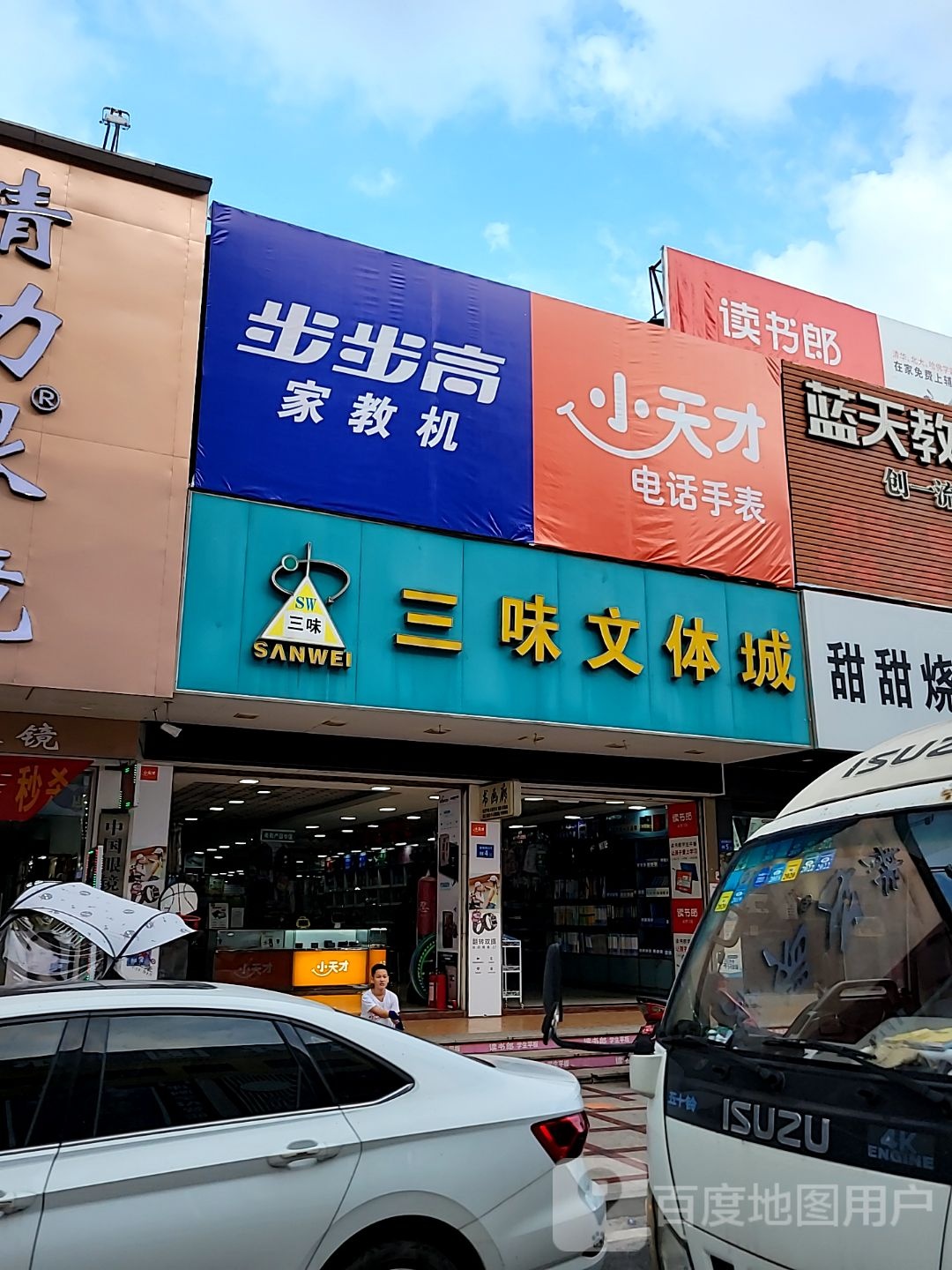 三味文体城