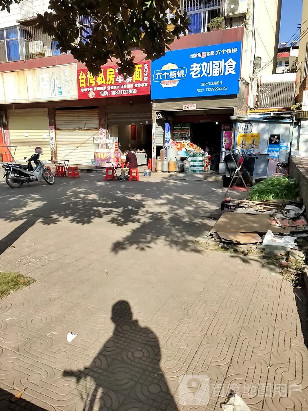 台湾私房牛肉牛肉面(北门分店)