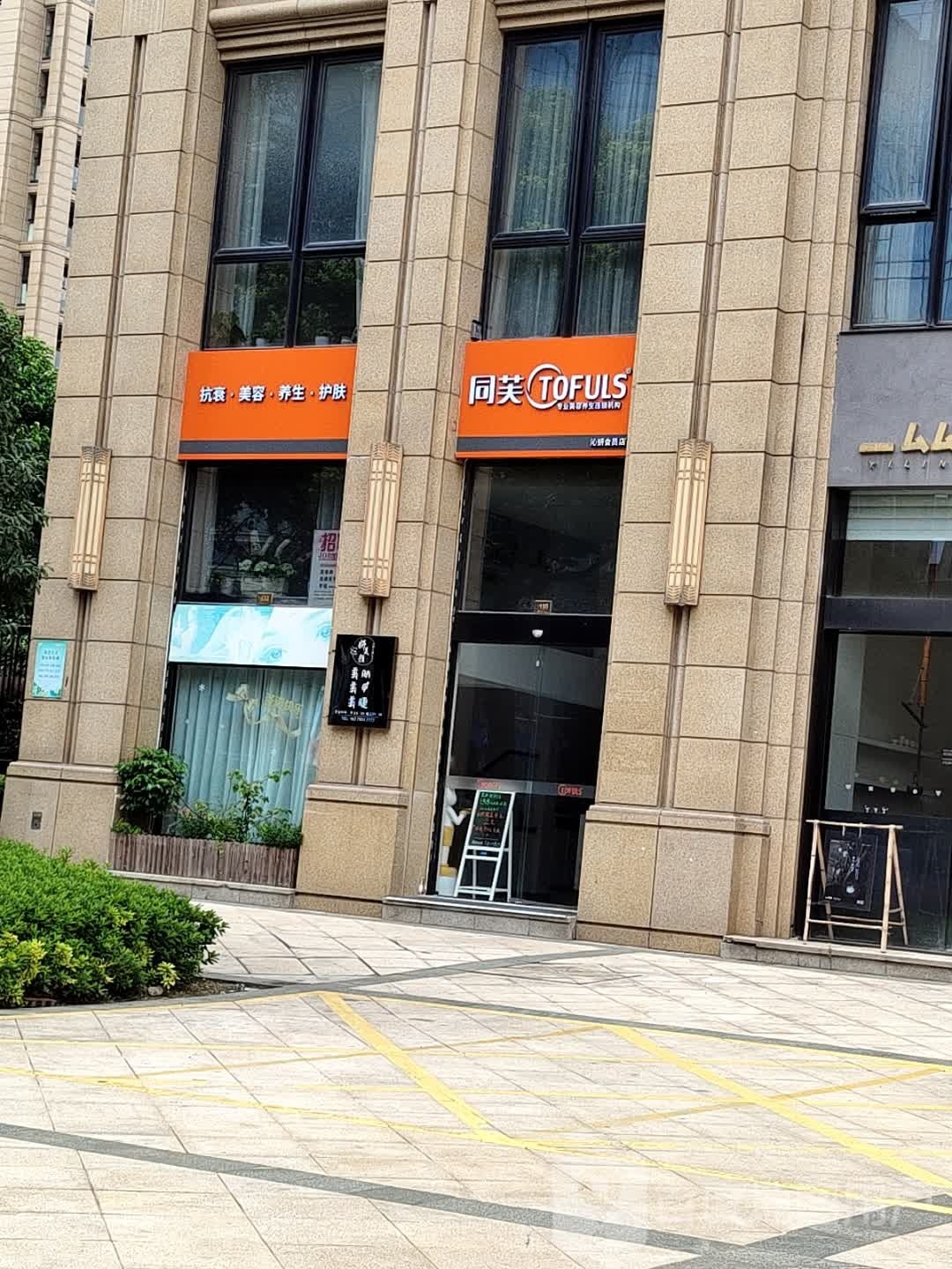 同芙沁妍店