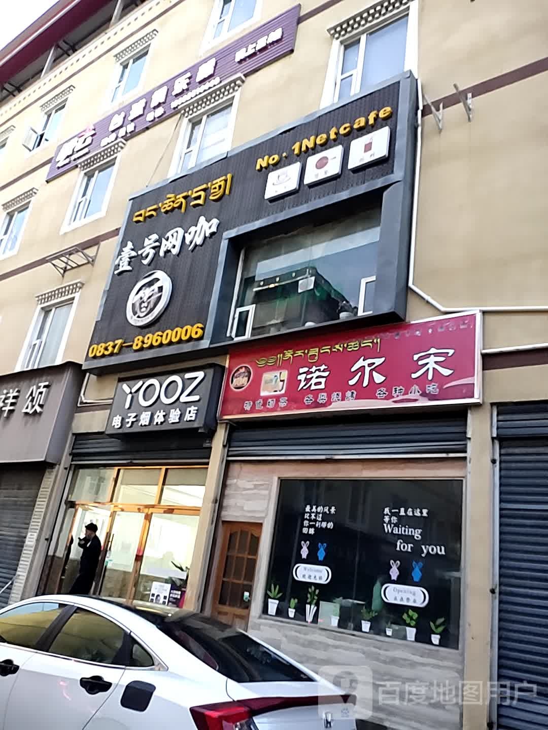 YOOZ电子烟体验店