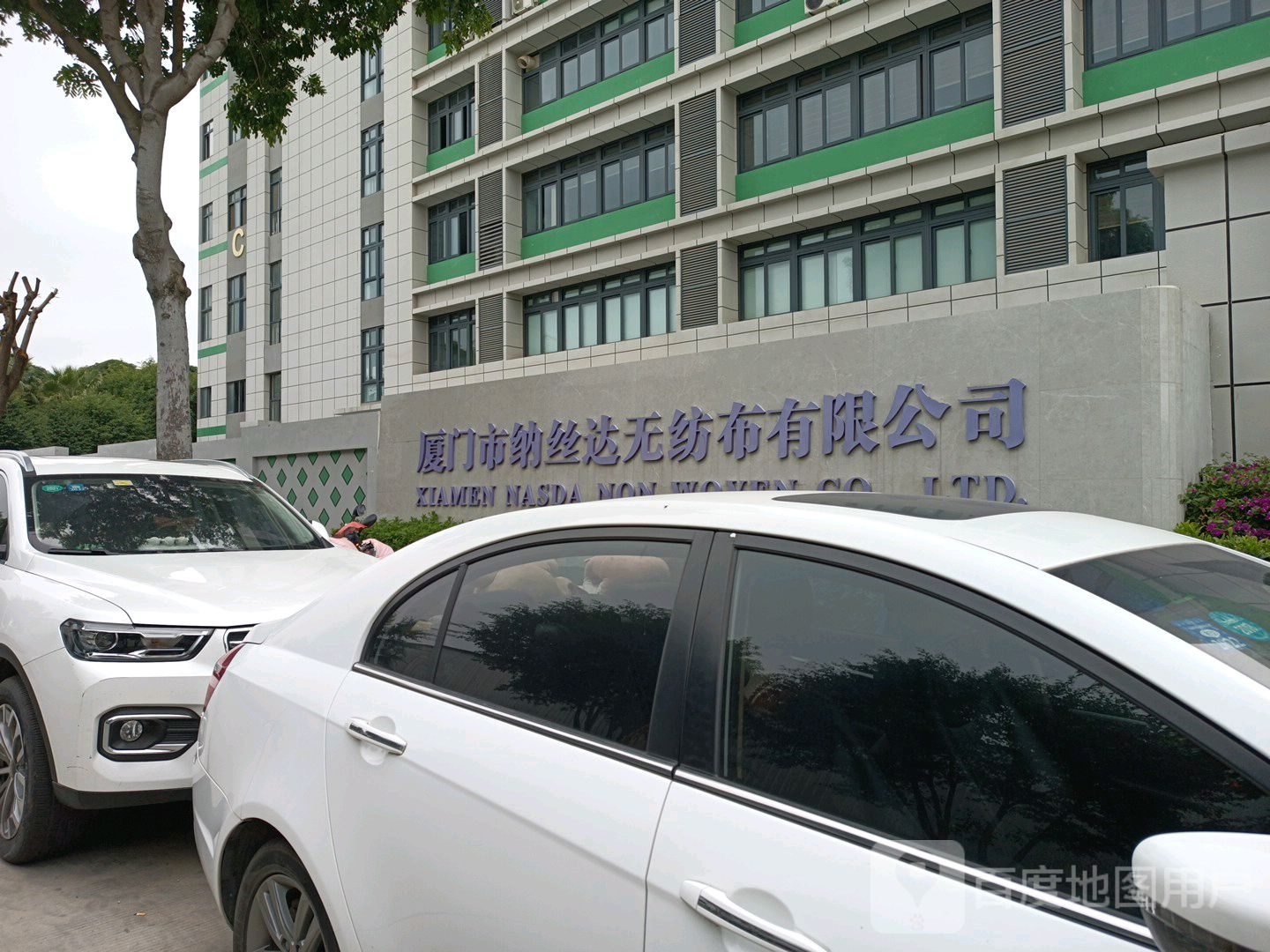 厦门市纳丝达无纺布公司