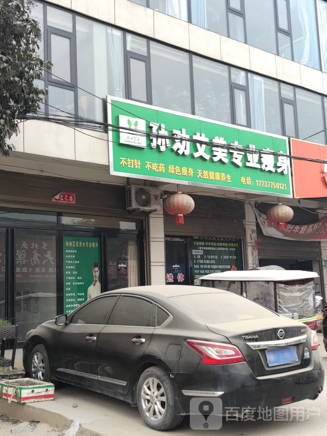 孙劝艾美专业瘦身(云阳河东店)