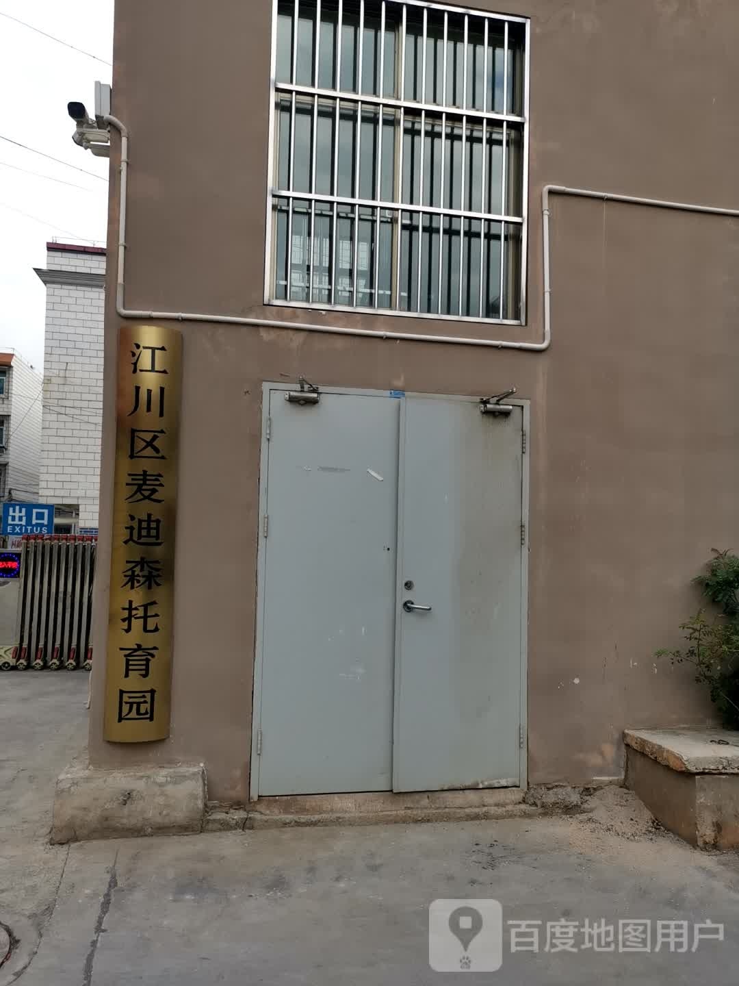麦迪森托育中心