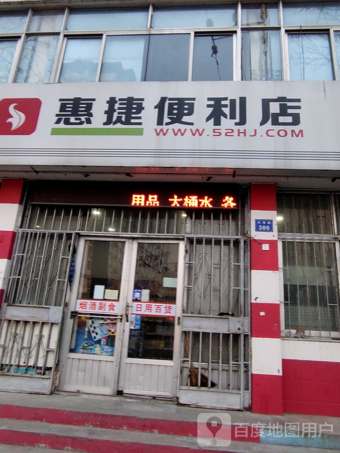 慧杰便利店(北海路店)