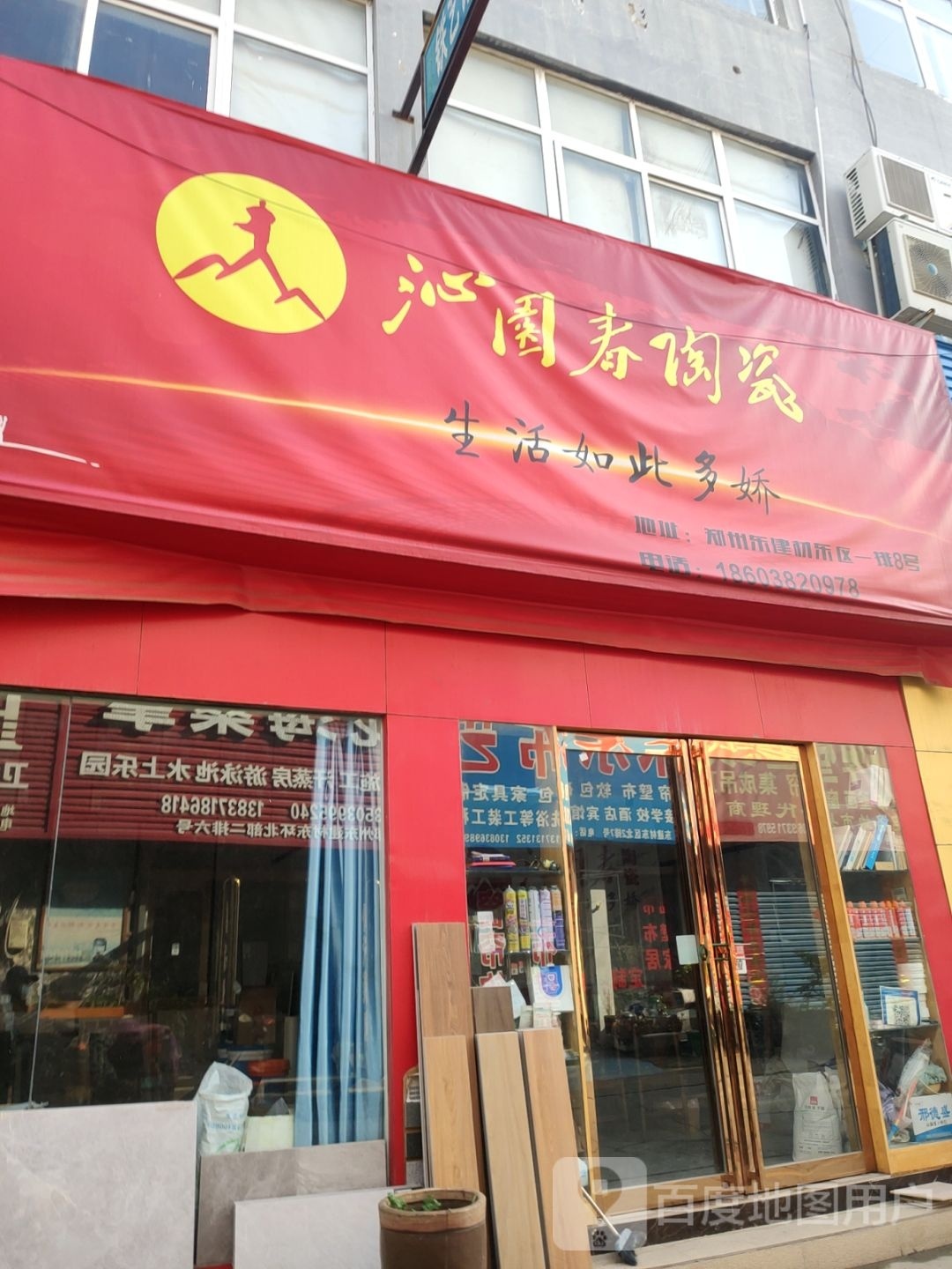 沁园春陶瓷(郑汴路店)