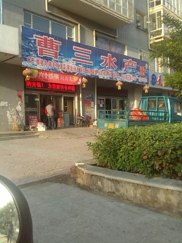曹散水产