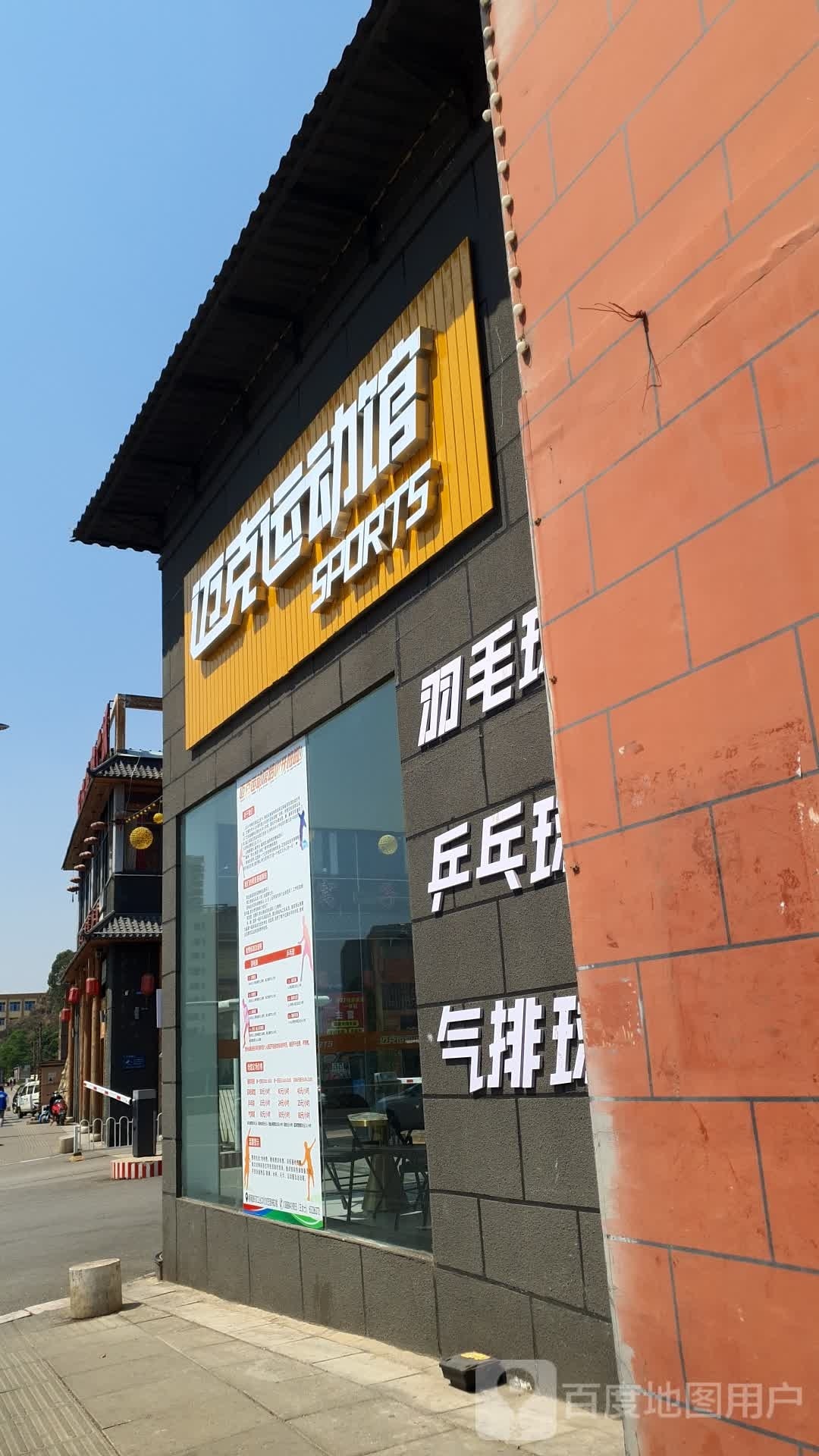 迈胁测克运动馆