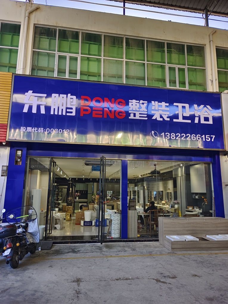东鹏整装卫浴(海景路店)