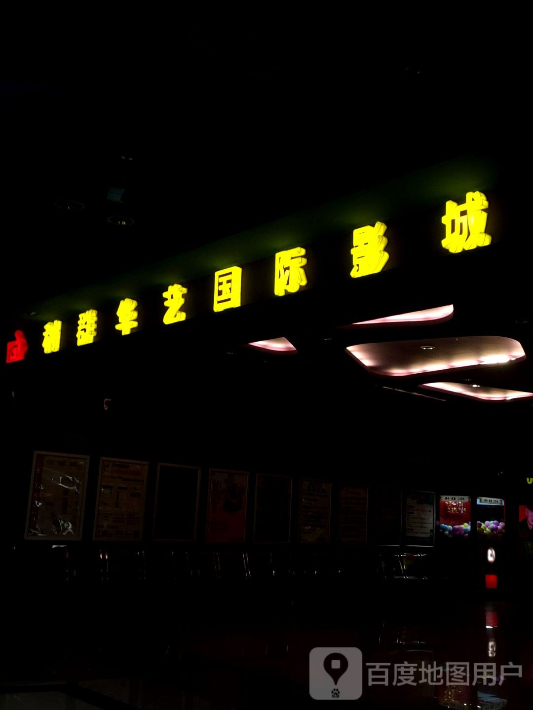 利群花艺影院(龙口RGB激光店)