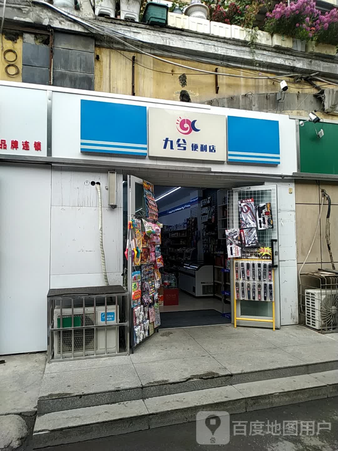 九兮便便利店