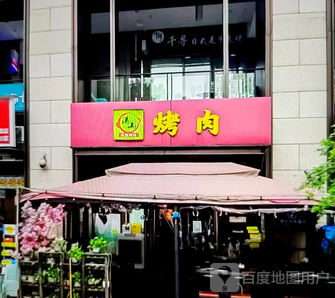 满山烤肉