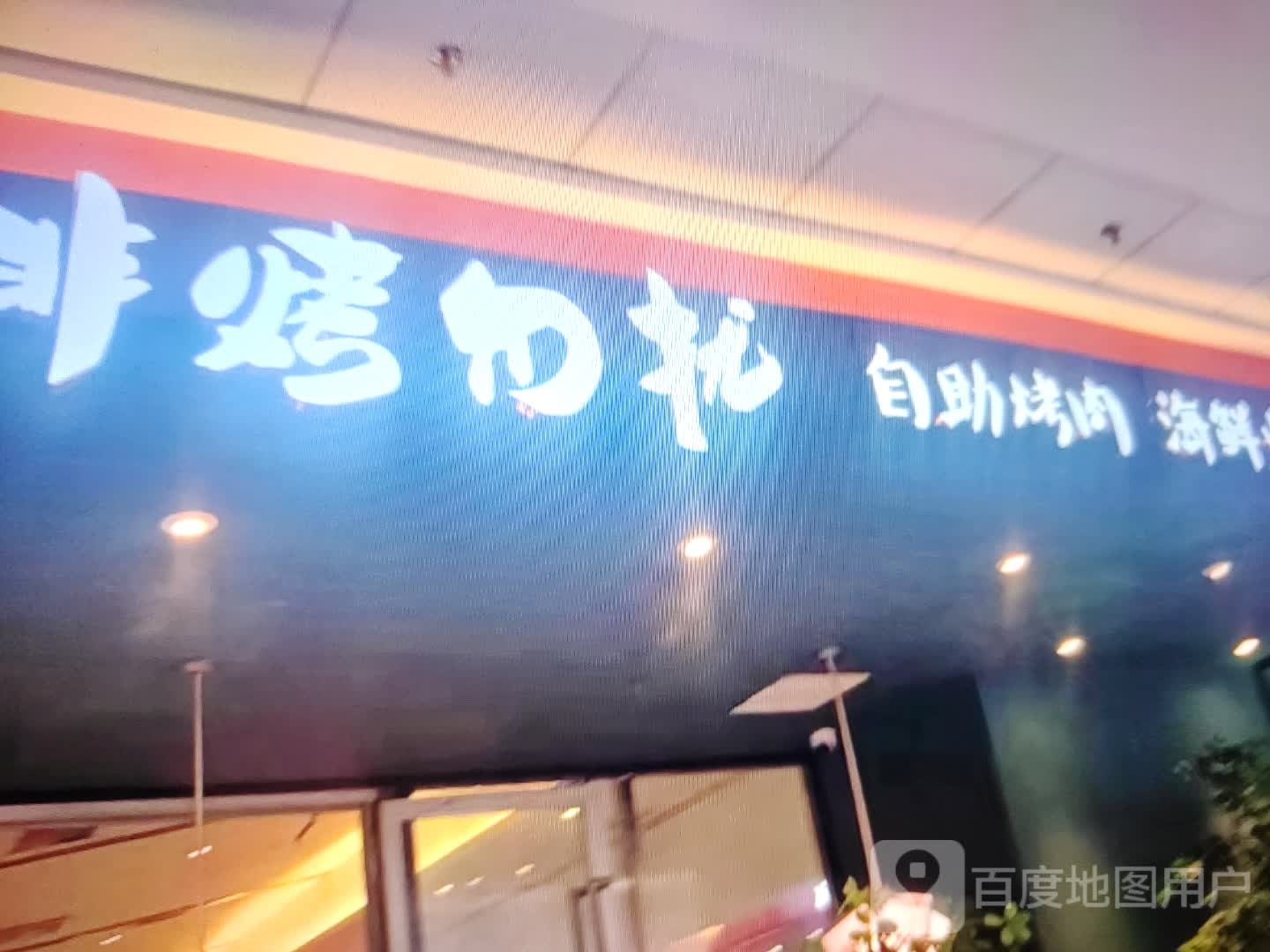 凋烤勿商扰非自助烤肉(金佰汇城市广场店)