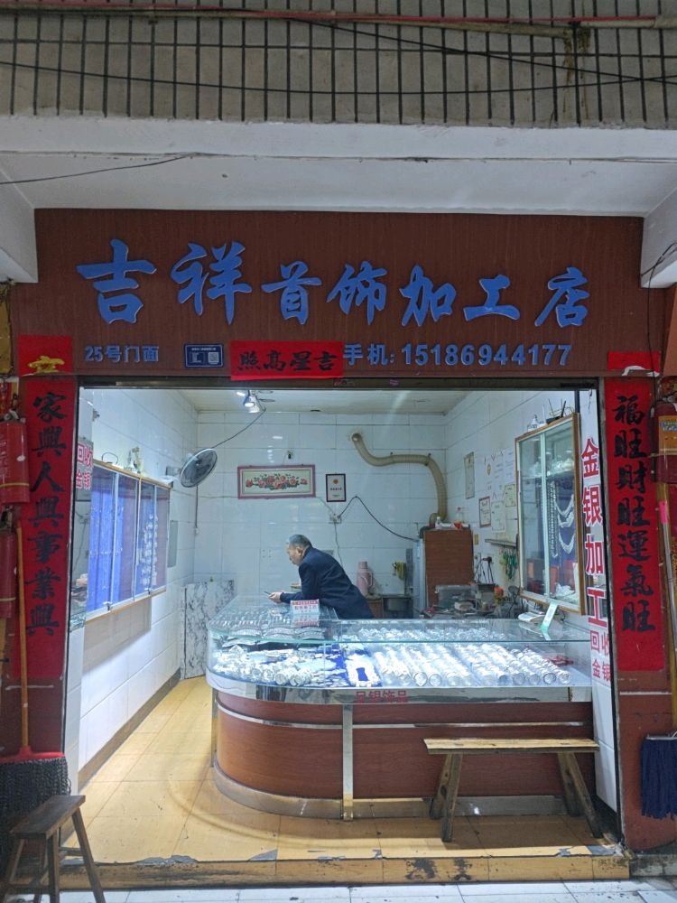 凯里市吉祥首饰加工点(25号门面)