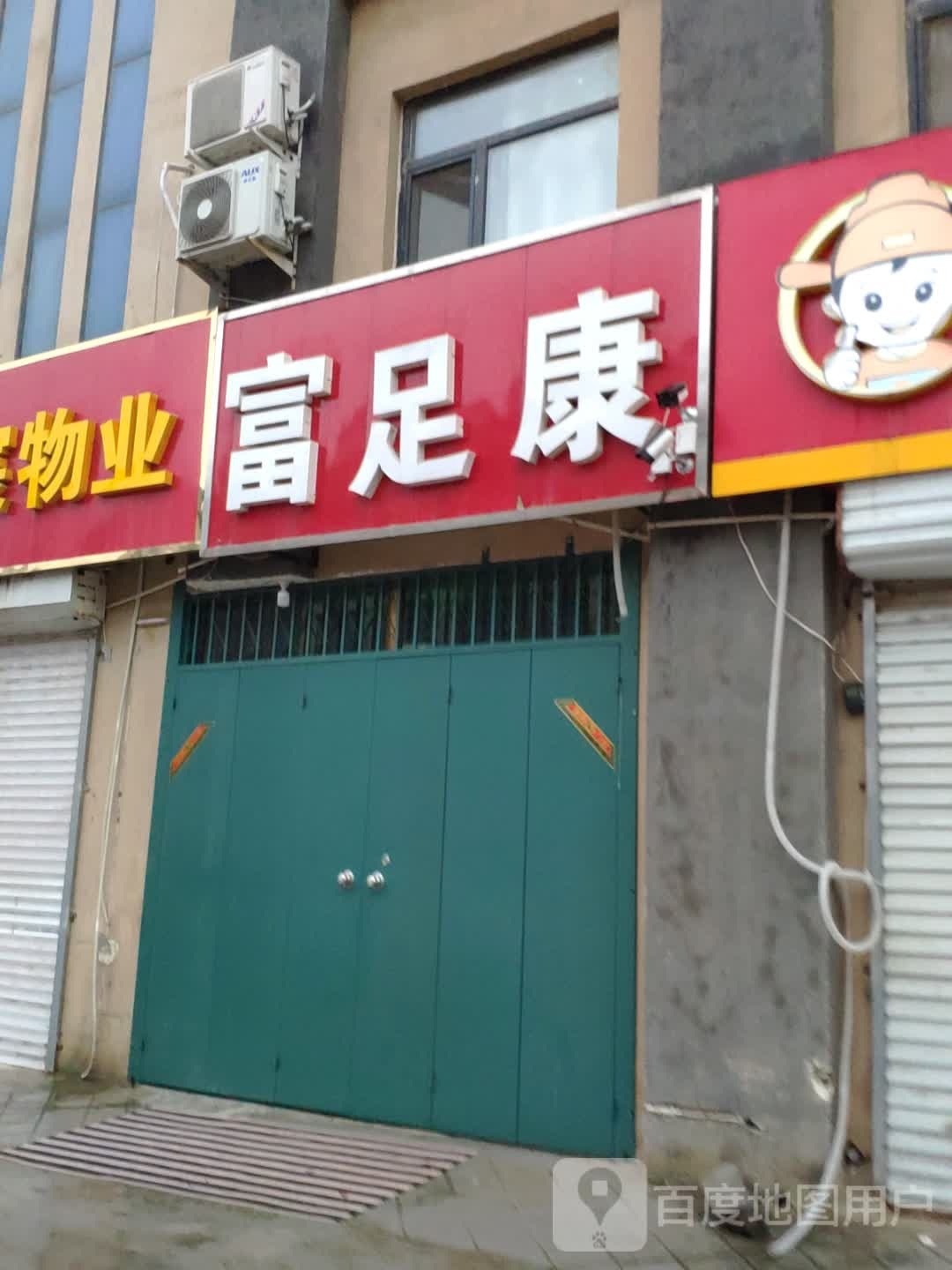 富足康