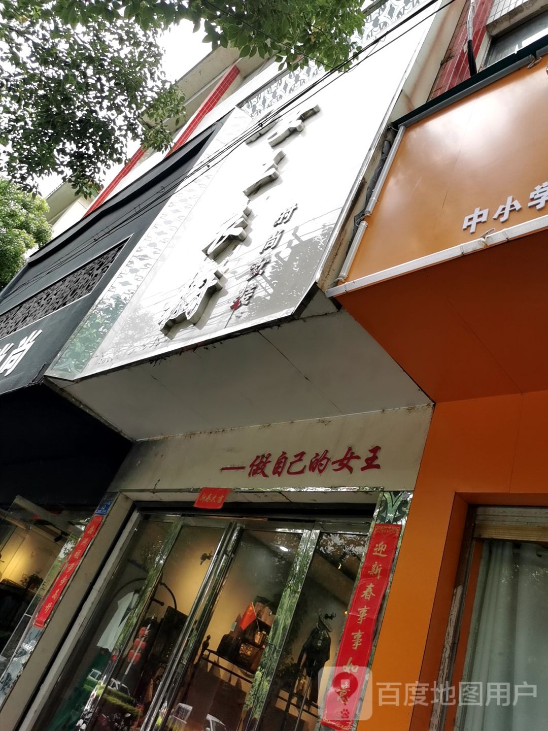 息县女王衣橱(商贸街店)