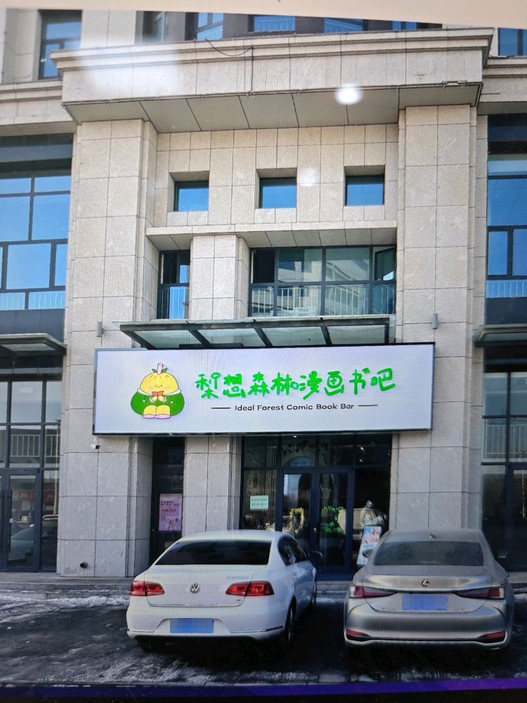 梨想深林漫画书吧